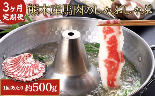 
                  【3か月定期便】熊本産 馬肉 しゃぶしゃぶ 約500g×3回
                