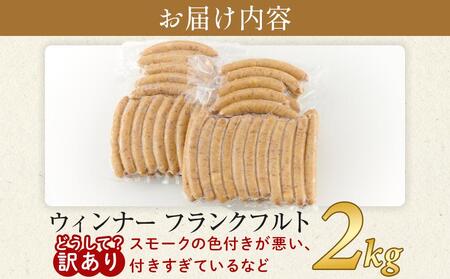 訳あり ウィンナー フランクフルト 2kg おまかせ ソーセージ 冷凍 国産 豚肉