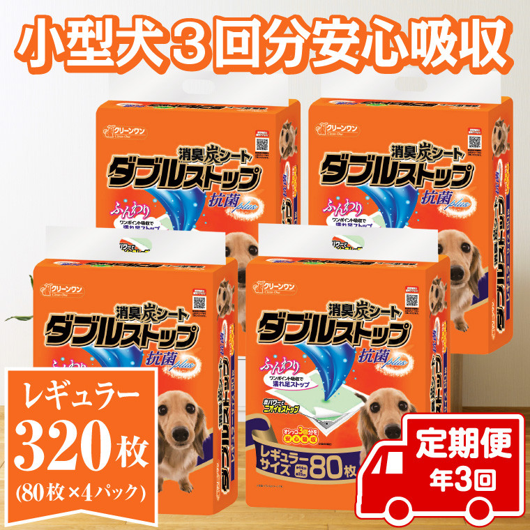 
            定期便 年3回 ペットシーツ 「消臭炭シート ダブルストップ」 レギュラー 320枚 (80枚×4パック) ×3回 しっかり吸収 消臭 抗菌 厚型 ペットシート トイレシーツ クリーンワン シーズイシハラ 富士市 ペット用品 日用品 [sf002-277]
          