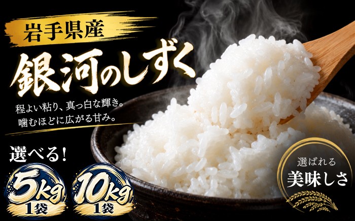 新米 岩手県産 銀河のしずく 選べる 精米 5kg 10kg 【純情米いわて】 米 こめ コメ 白米 ご飯 ごはん ライス 特A 実績あり 高評価 グルメ 食料 5キロ 10キロ 美味しい おいしい もちもち ふっくら 単一原料米 ブランド米 厳選 国産 県産 プレゼント お取り寄せ 仕送り お弁当 おにぎり 人気 おすすめ