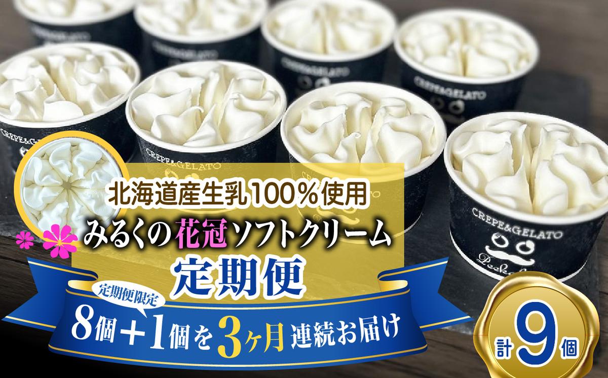 ＜ 3ヶ月 定期便 ＞ 北海道産 生乳100％ みるく の 花冠 ソフト クリーム 9個 アイス アイスクリーム ソフトクリーム ミルク 冷凍 北海道 新ひだか町