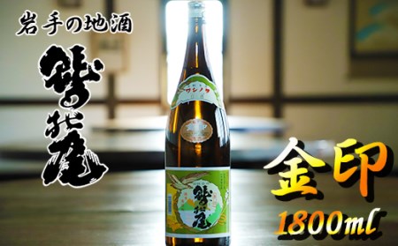 鷲の尾 金印 1800ml ／ 日本酒 地酒 おさけ さけ 普通酒 銘酒 アルコール お取り寄せ お取寄せ 取寄せ sake 東北 ご当地 お土産 おみやげ 手土産 プレゼント 飲み会 人気 おいしい 晩酌 贈り物 おすすめ オススメ わしの尾 【澤口酒店】