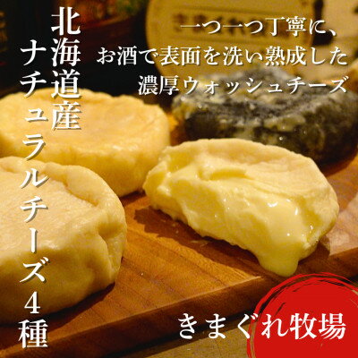 【ふるさと納税】北海道産ナチュラルチーズ4種　きまぐれ牧場　ウォッシュチーズ　お酒に合うおつまみ、晩酌に【配送不可地域：離島】【1577388】