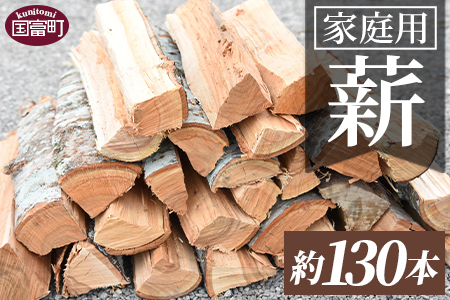 ＜家庭用 薪 約130本＞翌月末迄に順次出荷【 焚き火 キャンプ BBQ 暖炉 広葉樹 針葉樹 アウトドア 防災グッズ 防災セット 備蓄 防災 対策 事前準備 災害 避難 地震 携帯 中央造園 宮崎県 国富町】【a0619_cz】