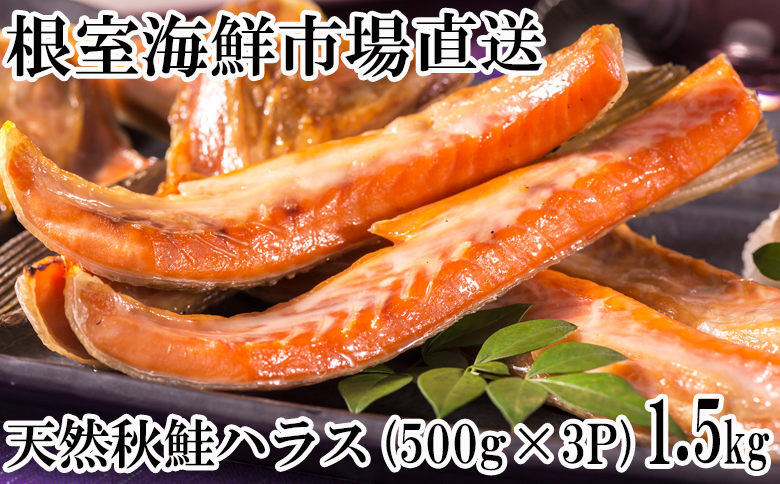根室海鮮市場＜直送＞甘汐天然秋鮭ハラス500g×3P(計1.5kg) G-28043