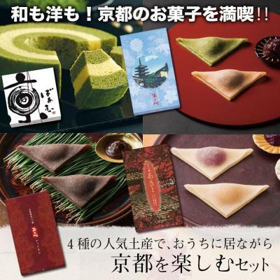 ふるさと納税 京都市 【美十】和も洋も!京都のお菓子を満喫!!4種の人気土産で、京都の秋を楽しむセット