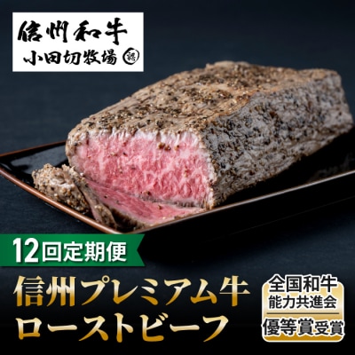 【12回定期便】小田切牧場信州プレミアム牛ローストビーフ約500g