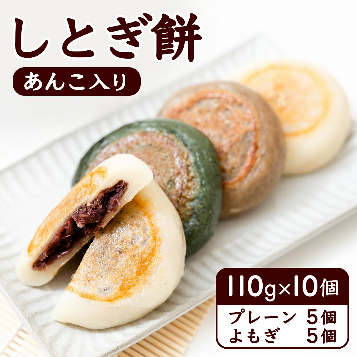 【ふるさと納税】しとぎ餅 あんこ入り (110g×10個) 地元で大人気！お母さんの手作り｜青森 津軽 つがる産 餅 お餅もち 餡 郷土料理 あんこ ふるさと納税 [0387]