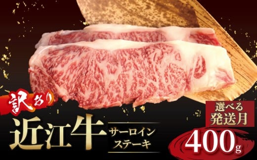 近江牛 訳あり サーロインステーキ 200g×2枚 12月発送 近江牛ステーキ 国産 国産牛 ブランド牛 日本三大和牛 黒毛和牛 肉 和牛 牛 ステーキ ステーキ肉 キャンプ アウトドア BBQ バーベキュー 贈り物 ギフト 贈答 希少 鉄板焼き 鉄板焼 400g 200 400 人気 滋賀 彦根
