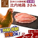 【ふるさと納税】《定期便2ヶ月》 比内地鶏 ささみ 5kg（1kg×5袋）×2回 計10kg 【選べる配送時期】