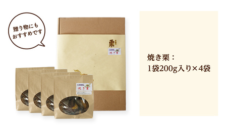 【 吉原農場 の 完熟栗 】 熟成 焼き栗 4袋 ( 200g × 4袋 ) ( 200g × 4袋 ) 完熟 栗 くり クリ 栗ごはん 贈答 ギフト 果物 フルーツ 数量限定 旬 秋 冬 正月 おせ