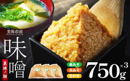 美祢市産 麦みそ 米みそ 合わせみそ 750g×3 ( 3種類セット ) ｜ 調味料 米 合わせ 麦 はだか麦 麦味噌 味噌 みそ 美祢市 山口県 虹工房