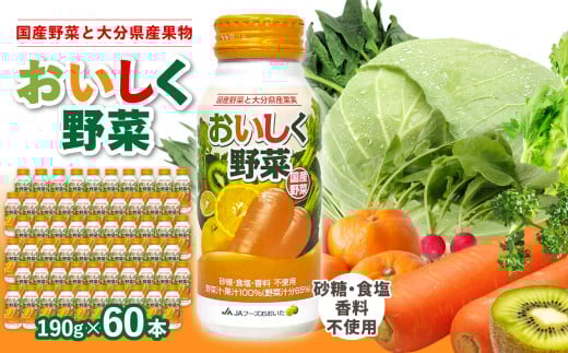 大分産おいしく野菜　190g×30本×2ケース 国産野菜 大分県 果汁 野菜ジュース 果汁100％ 食物繊維 ビタミン豊富 砂糖不使用 食塩不使用 無添加 I02058