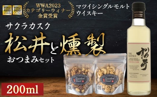 松井サクラカスク（200ml）と燻製おつまみセット ウイスキー おつまみ セット 燻製 ナッツ お酒 酒 アルコール  鳥取県 倉吉市