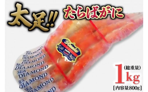たらば蟹 太脚 ボイル カニ かに 蟹 カニ かに 蟹 タラバガニ たらばがに 1000g