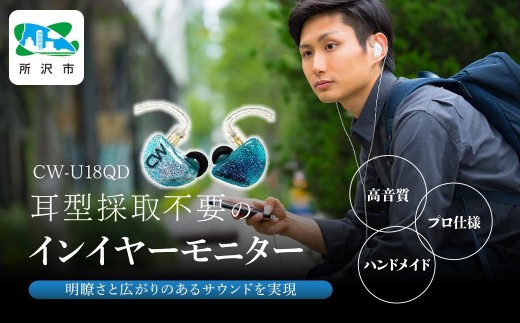 
                  カナルワークス ユニバーサルIEM CW-U18QD | イヤホン インイヤーモニター IEM ユニバーサルIEM ハンドメイド 音楽鑑賞 オーディオ ミュージシャン エンジニア 音響 モニタリング プロ仕様 ポップス ロック アニソン クラシックジャズ 埼玉県 所沢市
                