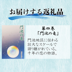 絵 物語 ぬまづ 昔ばなし 第四巻 門池の竜 1冊 絵本 沼津 昔話 子供 知育 教育 えほん 絵本