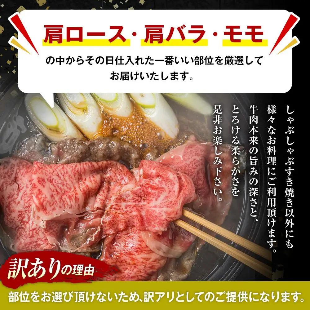 訳あり！おおいた和牛 しゃぶしゃぶすき焼き用（肩ロース肉・肩バラ肉・モモ肉）400g