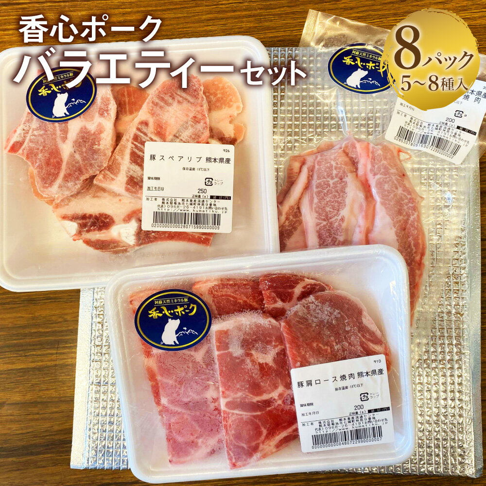 【ふるさと納税】【香心ポーク】バラエティーセット N-8 豚肉 お肉 ポーク ロース肉 豚バラ 豚モモ 切り落とし ミンチ 8パック 5～8種 セット 詰め合わせ おまかせパック 冷凍 九州 熊本県 送料無料