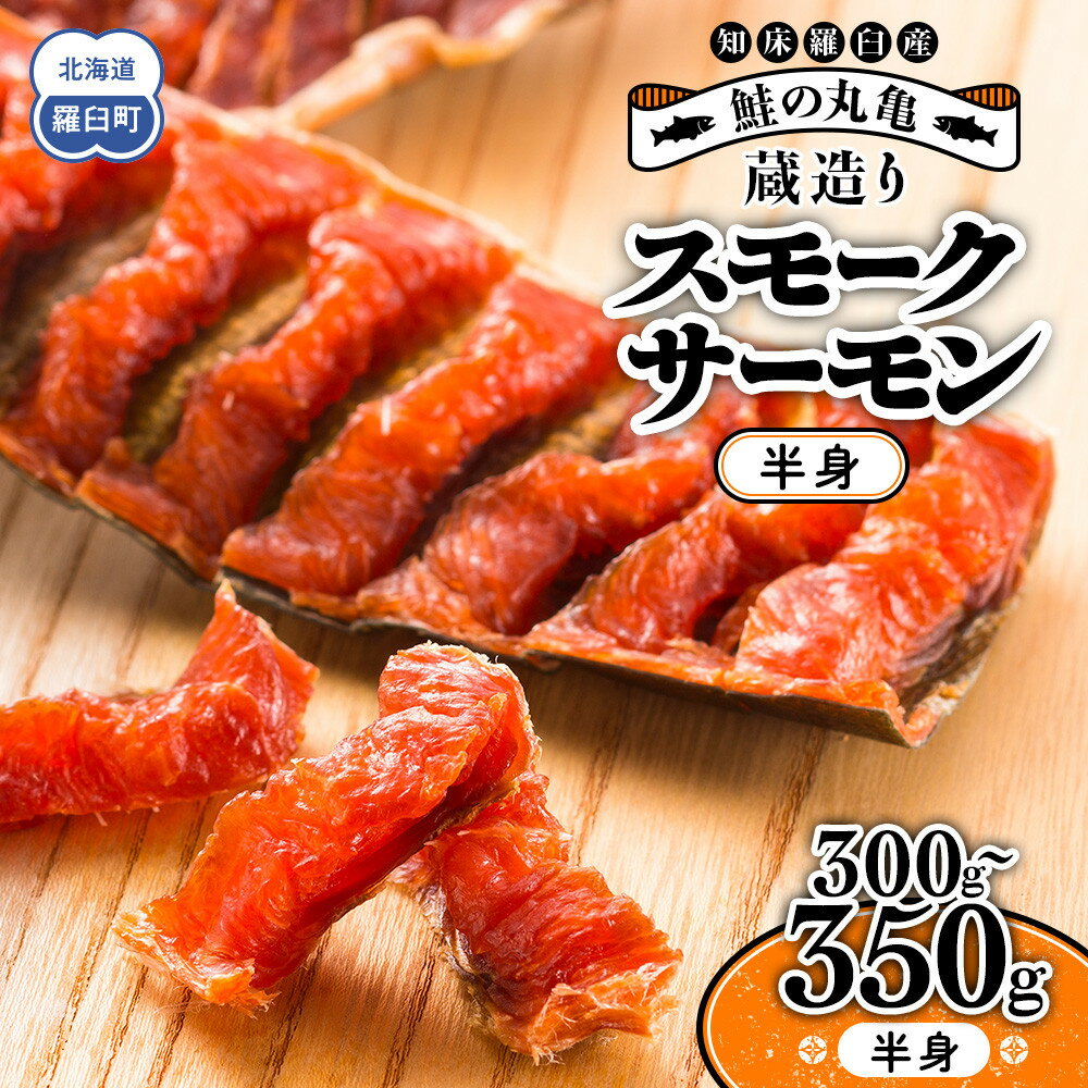 【ふるさと納税】鮭の丸亀 北海道知床羅臼産 蔵造りスモークサーモン（半身）300g～350g 化粧箱 生産者 支援 応援