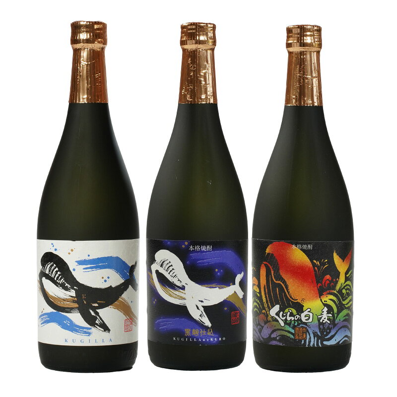 【ふるさと納税】【お急ぎ便】『くじら』が勢ぞろい！720ml×3本セット 計2.16L 本格焼酎 鹿児島 芋焼酎 芋 いも 焼酎 お酒 常温 常温保存 久木田酒店 鹿児島 鹿屋市 おすすめ ランキング プレゼント ギフト