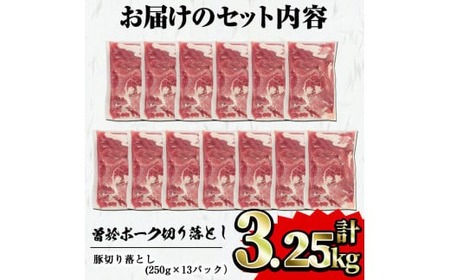 ＜2025年7月中に発送予定＞鹿児島県曽於市産 曽於ポーク切り落とし3.25kg(250g×13パック)セット 国産 豚肉 切り落とし【Rana】A408-07-v01
