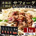 【ふるさと納税】北海道士別市産サフォークラムジンギスカン(200g×5P) 味付き 羊 羊肉 味付き 冷凍 焼肉 ジンギスカン BBQ バーベキュー 【ペコラファーム】