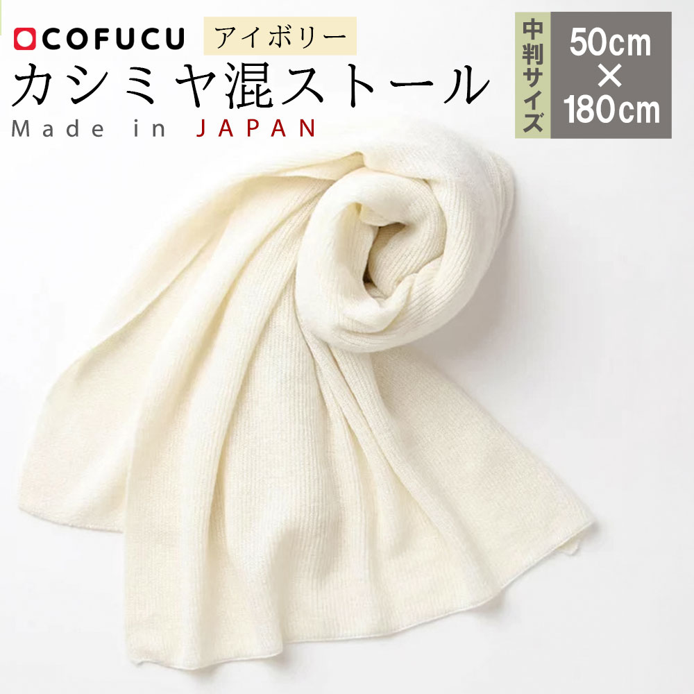 【ふるさと納税】カシミヤ 混 ストール アイボリー CO-K62-50｜ 国産 日本産 ギフト 贈り物 プレゼント シルク オーガニックコットン ファッション 送料無料 大阪府 阪南市