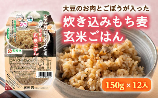 
【城北麺工】大豆のお肉とごぼうが入った炊き込みもち麦玄米ごはん12入り F2Y-5100
