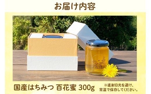 国産はちみつ　百花蜜 300g ／ 蜂蜜 ハチミツ 無添加 愛知県 特産品