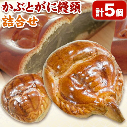 【ふるさと納税】かぶとがにまんじゅう詰合せ 株式会社玉利軒《45日以内に出荷予定(土日祝除く)》岡山県 笠岡市 まんじゅう 饅頭 お土産 和菓子 手土産 送料無料 冷蔵配送