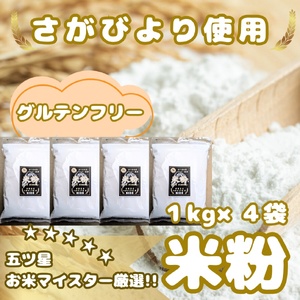 CIB54_『さがびより』 米粉１㎏×４袋