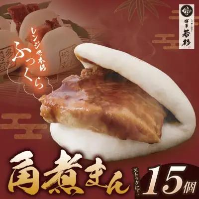 Z61-135 寄附額改定↓↓ 博多若杉 角煮まん （15個） 惣菜