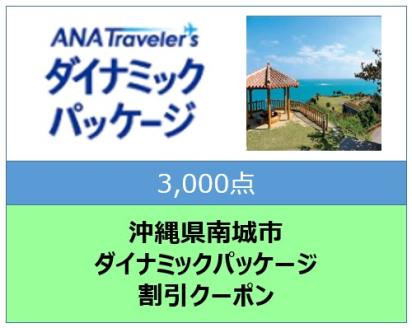 沖縄県南城市ANAトラベラーズダイナミックパッケージクーポン3,000点分