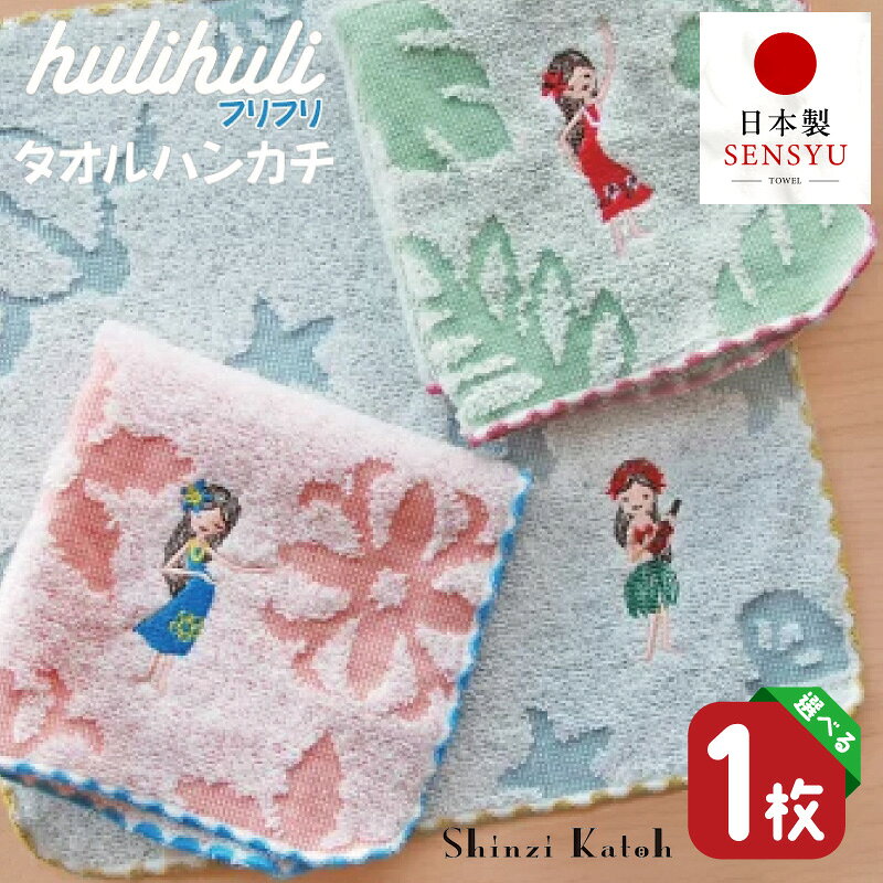 【ふるさと納税】【楽天限定】 タオルハンカチ フリフリ 1枚 選べる 柄 3種類 23 × 23cm 泉州タオル 綿100% シンジカトウ ワンポイント 刺繍 かわいい ハンカチ 日本製 吸水性 雑貨 小物 ギフト用 プレゼント用 最短 翌日発送 5営業日 大阪府 泉佐野市 送料無料 年内発送