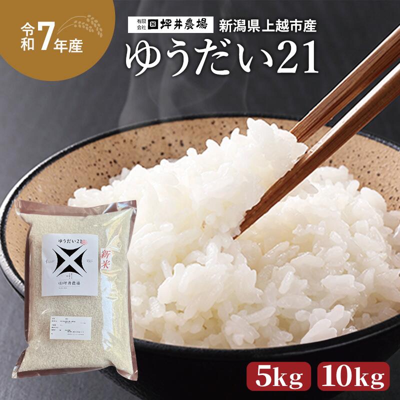 【ふるさと納税】【ゆうだい21】 令和7年産 新潟県産 5kg 5キロ 10kg 10キロ 窒素封入 宇都宮大学 開発 上越市 坪井農場 白米 精米 送料無料　お届け：2025年11月1日～2026年4月15日まで