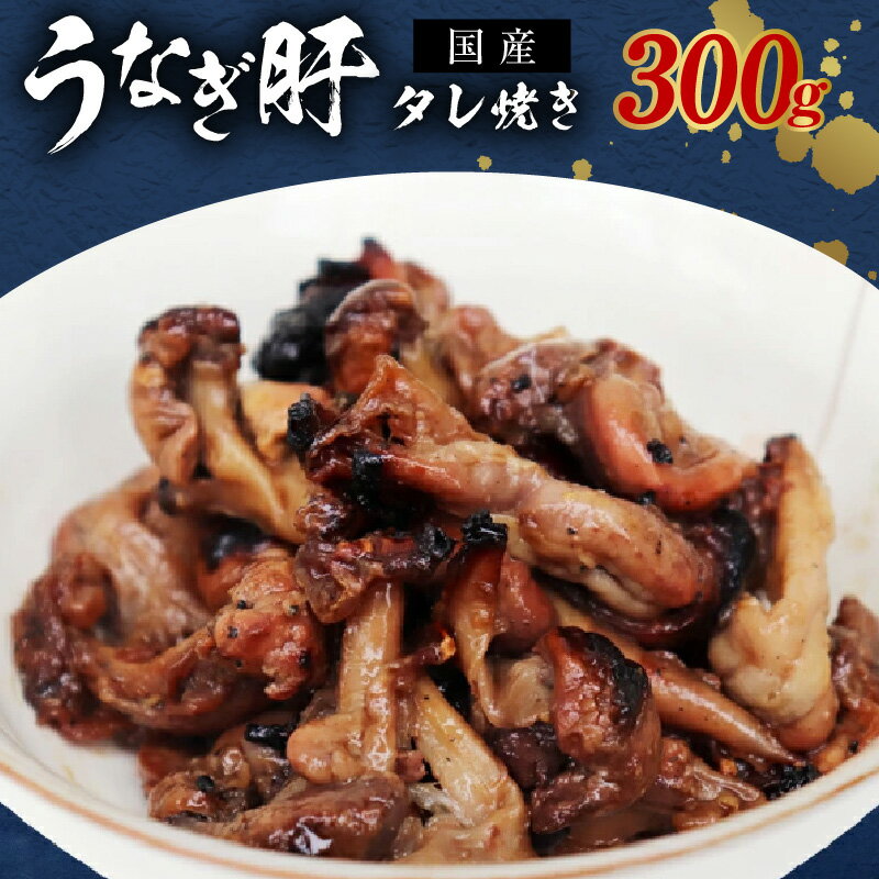 【ふるさと納税】＜国産＞うなぎ肝タレ焼き 300g 備長炭使用