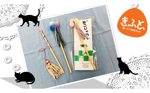 【思いやり型返礼品】ワークステーションきたかみ　猫じゃらし 3本セット ねこ ネコ ペット 手作り 玩具 おもちゃ あそび ひらひら 福祉 福祉支援 応援 障がい者福祉 ハートフルショップまごころ 岩手県 北上市  A0279
