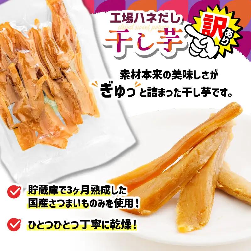 【 訳あり 】 干し芋 1kg（250g×4袋） 工場ハネだし品 紅はるか 国産 熟成 KN161-002-04 野菜 菓子 さつまいも