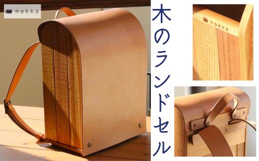 木のランドセル