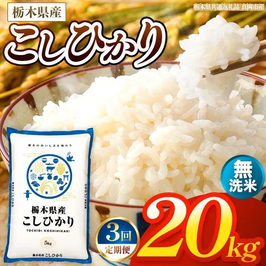 【令和8年産 新米】 【定期便3回】栃木県産 お米 こしひかり　（無洗米） 20kg 【2026年秋以降発送】 |  栃木県 矢板市 【栃木県共通返礼品 真岡市産】