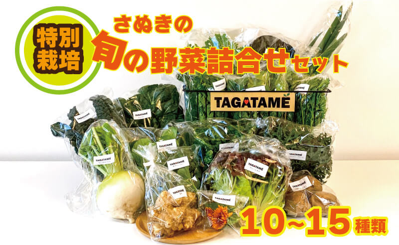 
野菜 特別栽培 大容量 セット 詰め合わせ 栽培期間中農薬不使用 10~15種類 TAGATAME タガタメ 旬の採れたて お野菜 詰め合わせ セット【 野菜 特別栽培 セット 詰め合わせ 栽培期間中農薬不使用 旬 採れたて さぬき市 ふるさとチョイス 】
