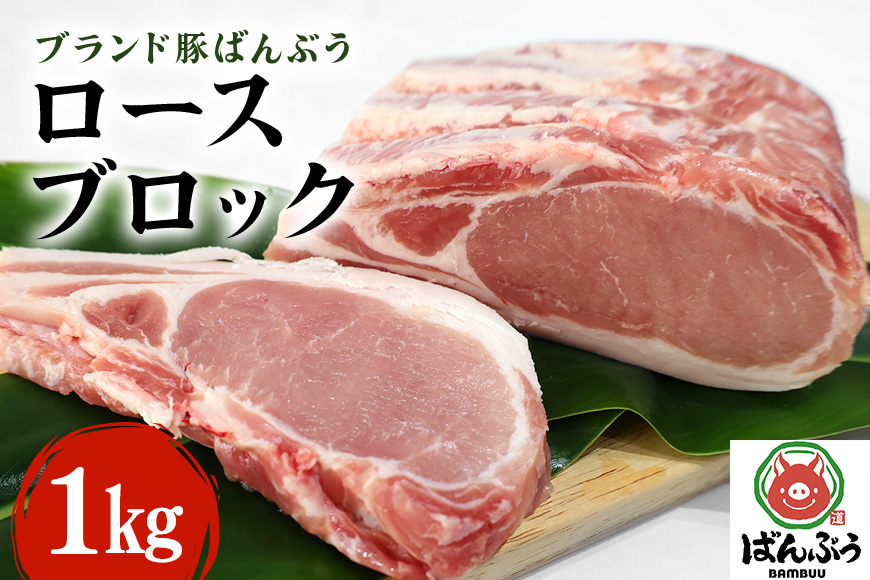 ブランド豚「ばんぶぅ」ロースブロック1kg ばんぶぅ 豚肉 ロース ブロック肉 しゃぶしゃぶ 焼き肉 真空パック しょうが焼き 生姜焼き しゃぶしゃぶ肉 焼肉用 ぶた肉 ブタ肉 国産 茨城県産 ギフト プレゼント 冷蔵 高級部位 ブランド豚 42-A