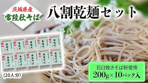 八割乾麺 セット 茨城県産 【常陸秋そば】 石臼挽きそば粉使用 ご自宅用 200g×10パック入 (20人分） そば 蕎麦 乾麺 常陸秋そば ［BE010sa］