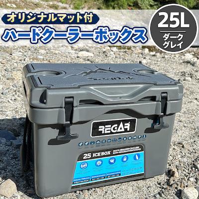 ふるさと納税 いなべ市 オリジナルマット(SeaDek)付ハードクーラーボックス　(サイズ:25L)　カラー:ダークグレイ