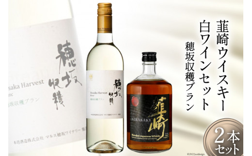 
極上の味わい 韮崎ウイスキー 700ml×1本&白ワイン 750ml×1本 セット [まあめいく 山梨県 韮崎市 20742037]
