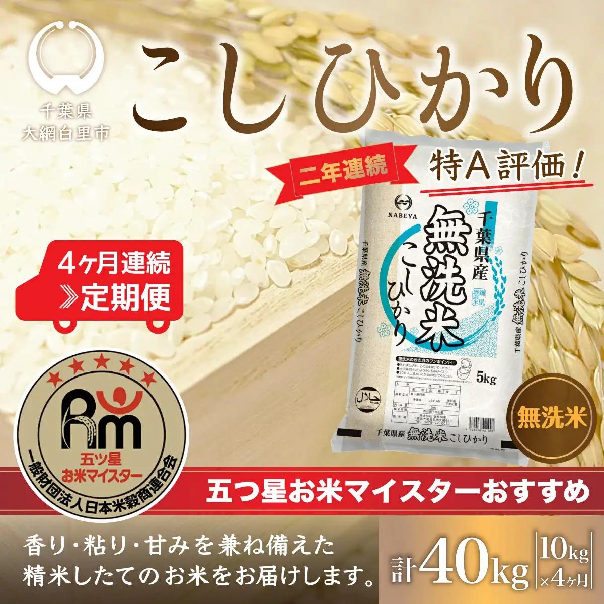 ＜4か月定期便＞2年連続特A評価！千葉県産コシヒカリ【無洗米】10kg×4か月連続 計40kg E037