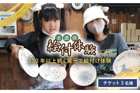 美濃焼絵付体験 チケット 3名様【角山製陶所】≪土岐市≫旅行 観光 岐阜県 トラベル 日帰り 夏休み 予約制 初心者 チケット 券 体験 サービス 陶芸体験 歴史 伝統 3人 三人 3名 三名 夫婦 家族連れ 友達 送料無料 [MCS003]