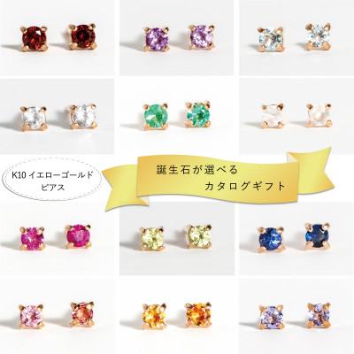 ふるさと納税 大津市 【カタログギフト】ふるさと納税限定|10金 誕生石ピアス 12種類からゆっくり選べるプレミアムギフト