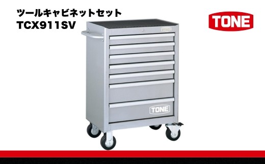 
            ツールキャビネットセット TCX911SV　工具　TONE　トネ   15001-30025186
          
